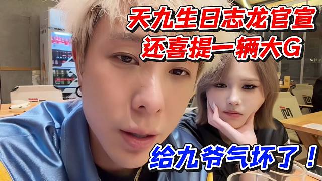 天九生日志龙官宣还喜提一辆大G给九爷气坏了