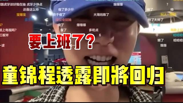 童锦程透露即将回归直播，合同继续续上？