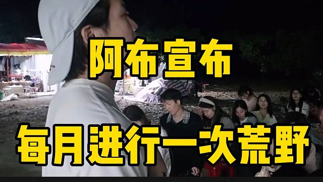 阿布宣布每个月都进行一次荒野，并希望大家不要抱怨！