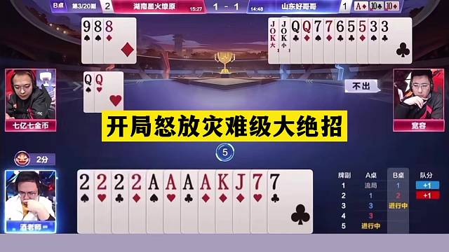 斗地主：开局怒放灾难级大绝招！神仙牌撞上神算子！结局逆天翻盘