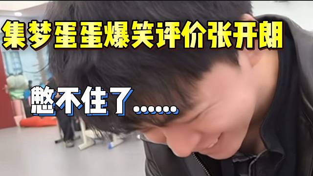 集梦蛋蛋朗读自己写的作文爆笑全场，张开朗都无语了！