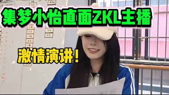 集梦小怡直面ZKL众主播，高能演讲直接点燃全场！
