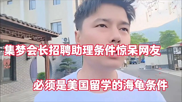集梦会长招聘助理条件惊呆网友
必须是美国留学的海龟条件