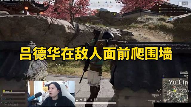 吕德华在敌人面前爬围墙！