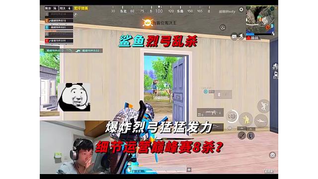 《鲨鱼爆炸烈弓发力，巅峰赛细节运营8杀？》