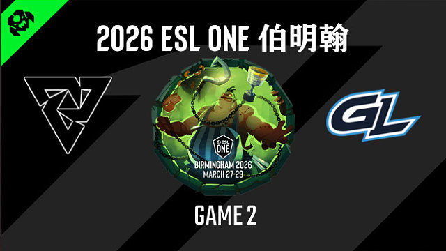 【回放】2026ESL伯明翰小组赛 Tundra vs GL-2