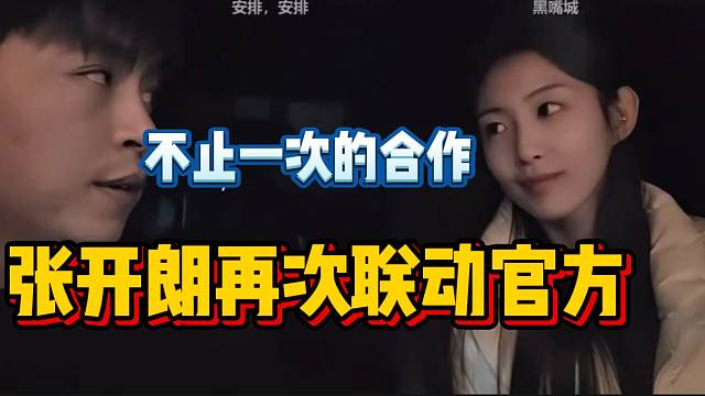 张开朗准备再次联动官方一起做接下来的节目，大家表示非常期待！