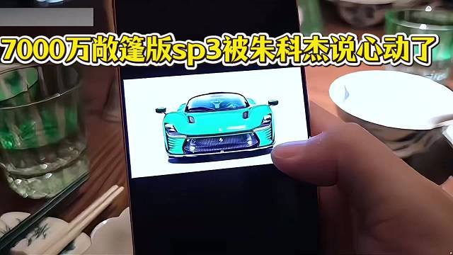 小酷：7000万敞篷版sp3被朱科杰说心动了