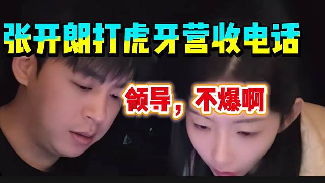 张开朗不爆至尊后给虎牙营收打电话，这对话太真实了！