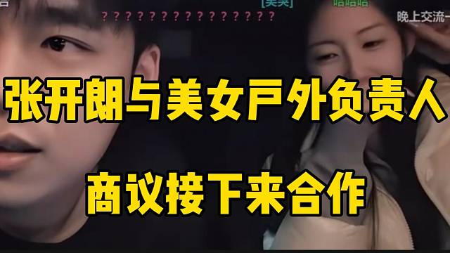 张开朗和美女户外负责人一起商量新节目，粉丝们特别支持！