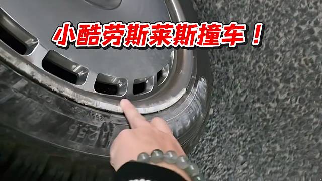 小酷劳斯莱斯撞车！