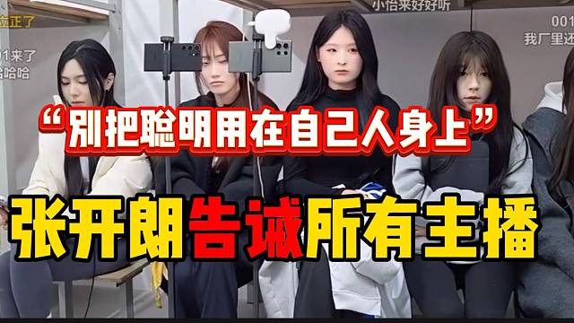 张开朗把送给小怡的话送给所有主播，“别把聪明用在自己人身上”！
