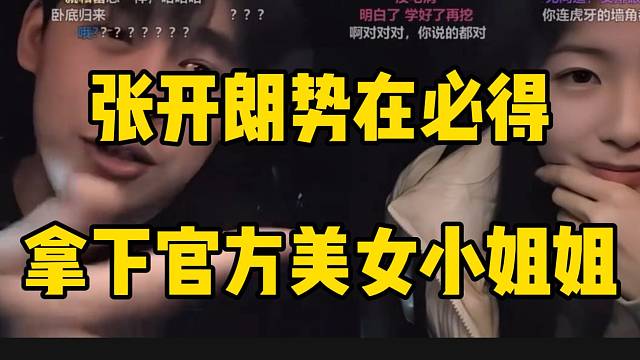 张开朗势在必得拿下美女户外负责人，加入ZKL势在必得！