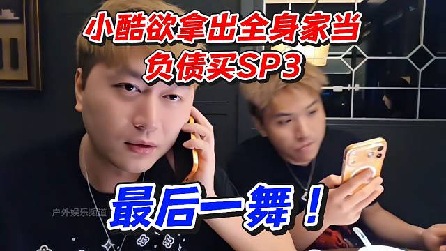 小酷欲拿出全身家当负债买SP3！最后一舞！