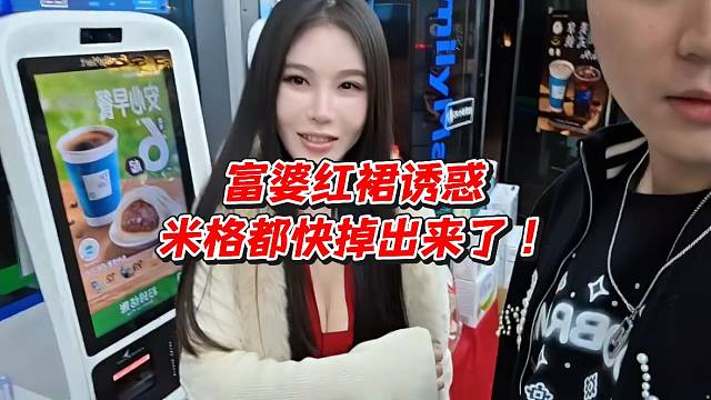 富婆红裙诱惑米格都快掉出来了！