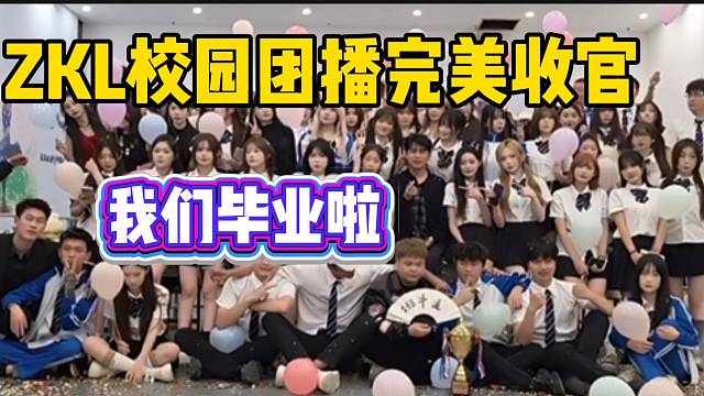 集梦ZKL大型校园团播完美收官，张开朗携众主播拍毕业照！