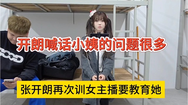 张开朗再次训女主播喊话要教育她，开朗喊话小姨的问题很多