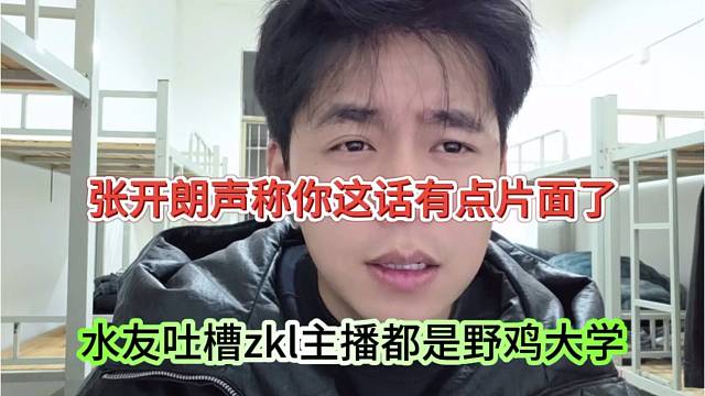 水友吐槽zkl主播都是野鸡大学，张开朗声称你这话说的片面了