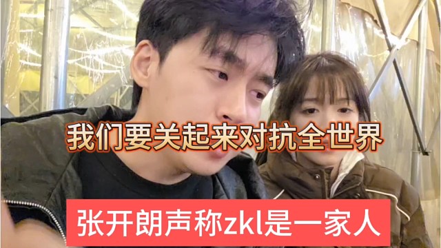 张开朗卧槽zkl是一家人，我们要关起来对抗全世界