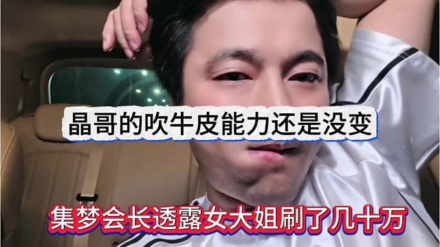 集梦会长透露女大姐刷了几十万，晶哥吹牛皮能力还是没变