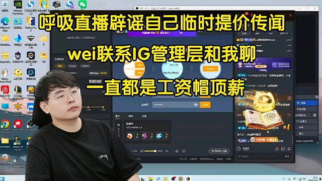 爆！呼吸哥直播怒喷自己临时提价传闻:wei联系IG管理层和我聊的，一直是工资帽顶薪！有人想让我没工作