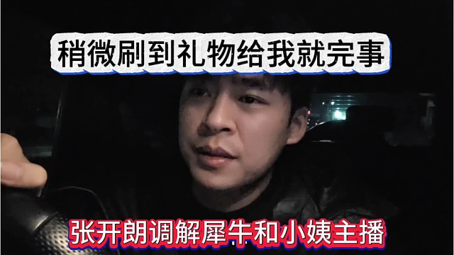 张开朗调解犀牛和小姨主播矛盾，给老板刷点礼物就算过了