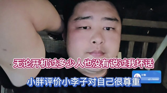 无论开机过多少人也没有说过我坏话，小胖评价小李子对自己很尊重！