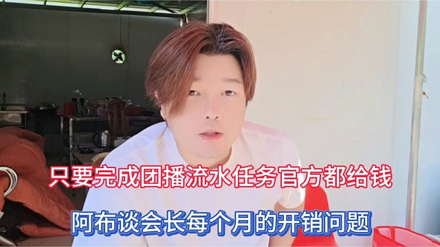 只要完成团播流水任务官方都给钱，阿布谈会长每个月的开销问题！