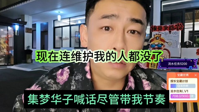 集梦华子喊话尽管带他节奏，现在连维护我的人都没了怕鸡毛