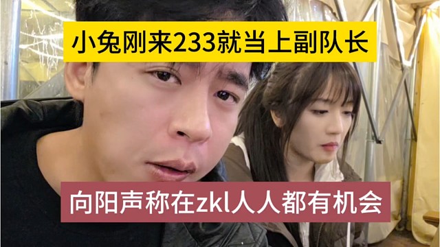 向阳声称zkl人人都有机会，小兔刚来233就当上副队了
