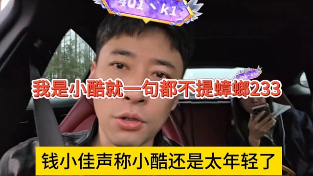 钱小佳声称小酷还是太年轻了，我是小酷就一句不提蟑螂233