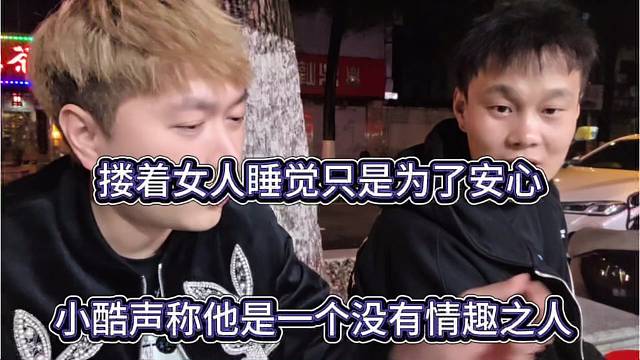 小酷声称他是一个没有情趣之人，搂着女人睡觉只是为了安心？