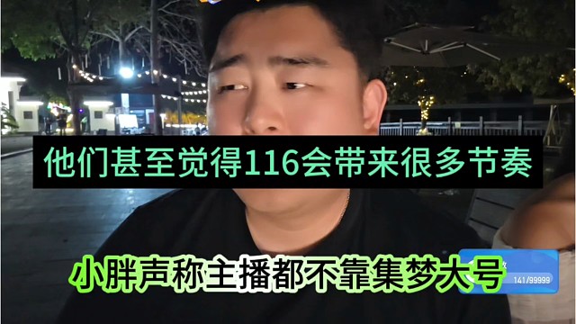 小胖声称主播都不靠集梦大号流量，他们甚至觉得116会带来很多节奏