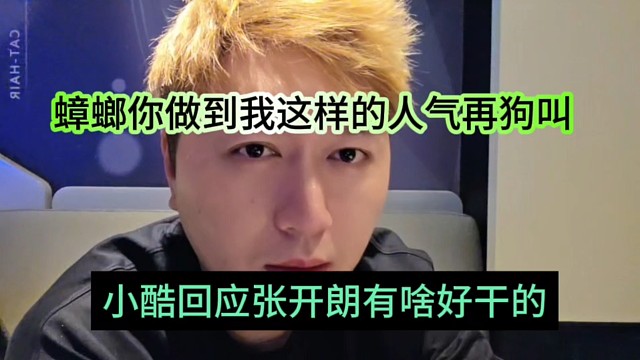 小酷回应张开朗有啥好干的，蟑螂你做到我这样的人气再狗叫