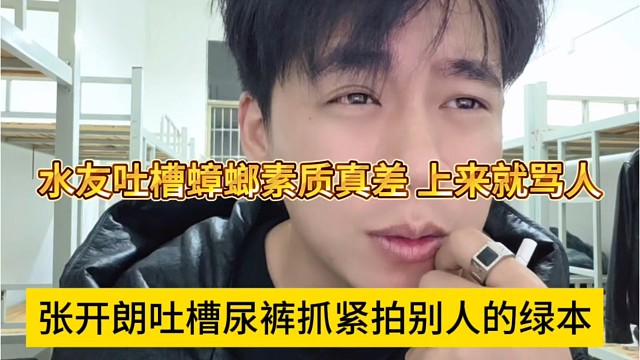 张开朗吐槽尿裤抓紧拍别人的绿本，水友吐槽蟑螂素质真差，上来就骂人
