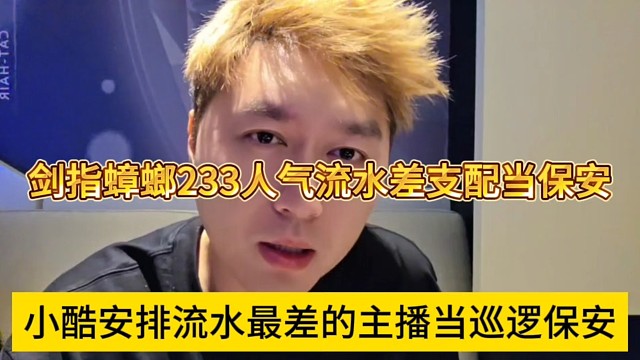 小酷安排流水最差的主播当巡逻宝安，剑指蟑螂233流水差只配当宝安
