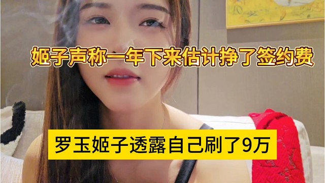 罗玉姬子透露自己刷了9万，姬子声称一年下来估计挣了签约费