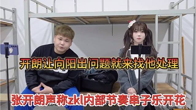 张开朗声称zkl内部节奏串子乐开花，开朗让向阳有问题就来找他处理