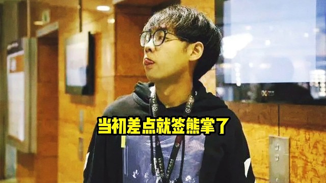 超哥：说实话我当初还真差点去熊掌，但是那会还在打职业所以就没签，后来不打职业了也就没这个事了呀！