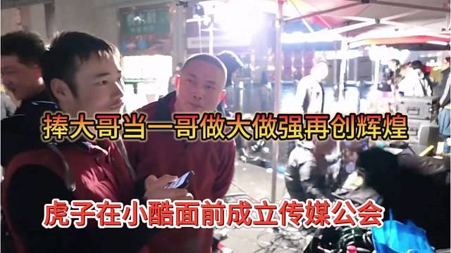 虎子在小酷面前成立传媒公会，捧大哥当一哥做大做强再创辉煌