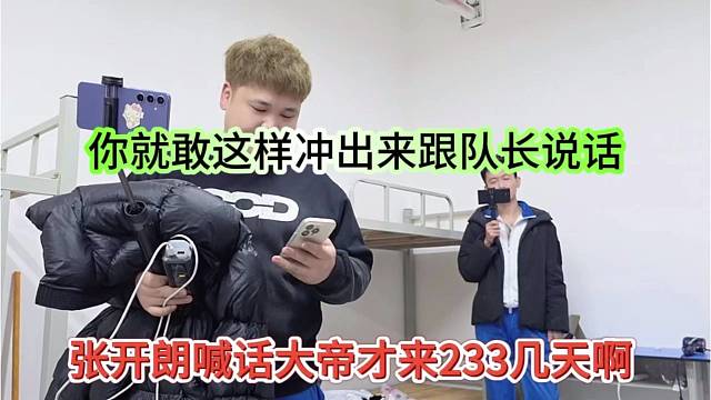 张开朗喊话大帝来233才几天呢，你就敢这样冲出来跟队长说话