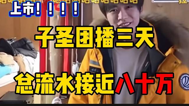 子圣798团播三天总流水接近八十万，可以上市了？