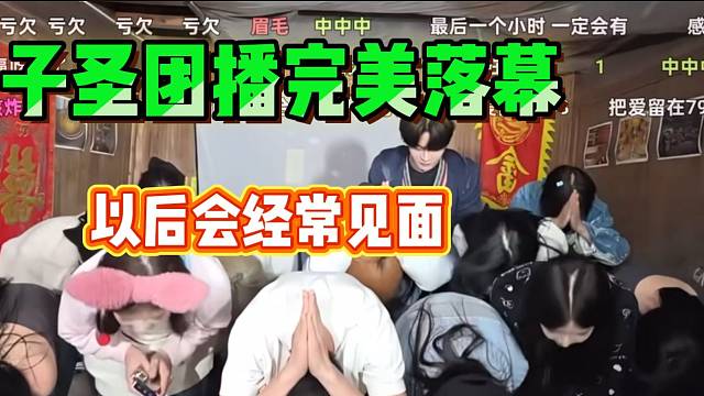 子圣“变形计”三天团播完美落幕，并表示以后会经常见面！