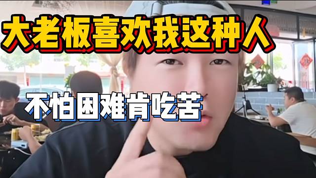 阿布直言很多大老板都喜欢自己这样的人，因为不怕困难肯吃苦！