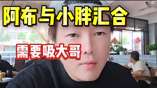 阿布直言现在集梦18很缺“大哥”，所以要跟116联动！