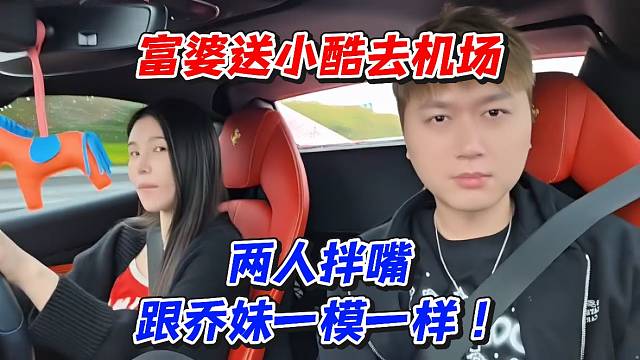 富婆送小酷去机场两人拌嘴跟乔妹一模一样