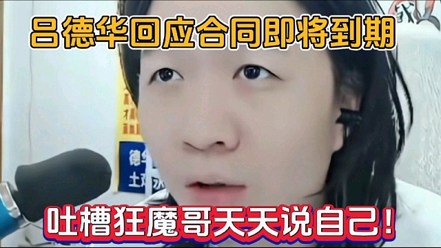吕德华回应合同即将到期，吐槽狂魔哥天天说自己！