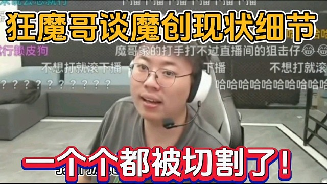 狂魔哥谈魔创现状细节，一个个都被切割了！