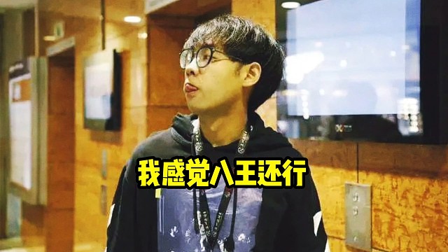 超哥：你们都说八王喷不得，但是其实我和八王相处的还挺久的，感觉还好好吧，真不是说不了的！