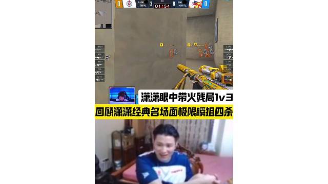 回顾潇潇经典名场面极限瞬狙四杀 化身火男残局1v3